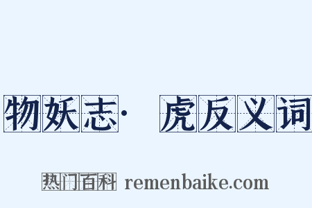 物妖志·虎反义词是什么意思的图片